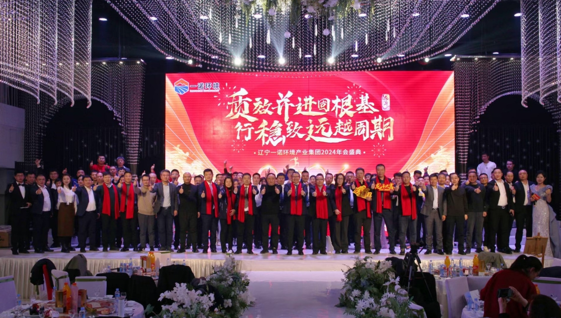 一諾環境“質效并進固根基，行穩致遠越周期”主題年度盛典圓滿舉辦